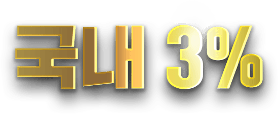 국내 3%