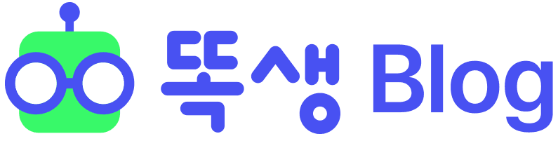 똑생 Blog